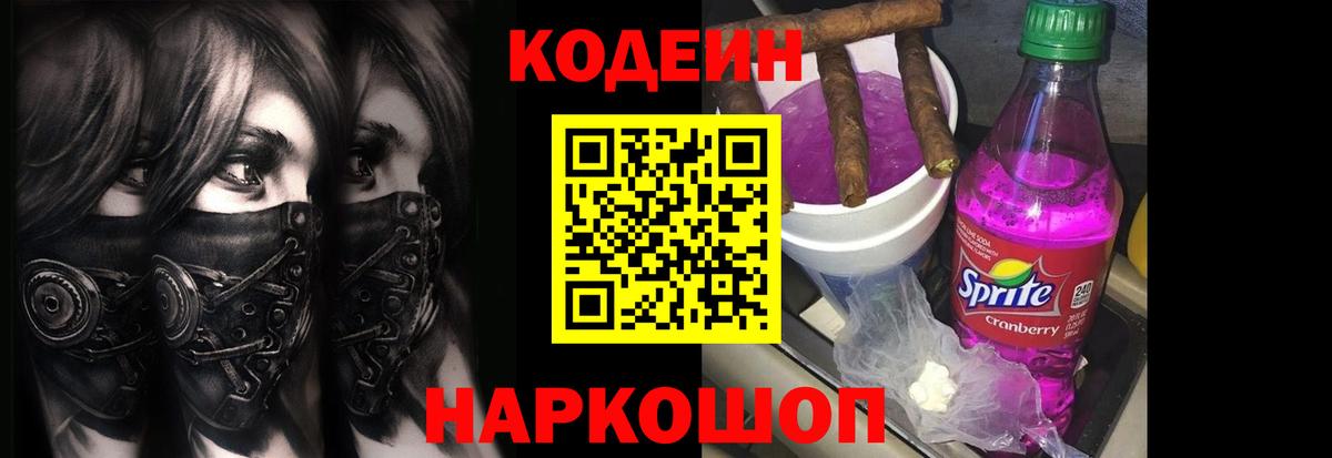 Codein напиток Lean (лин) Белая Калитва